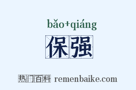 保强是什么意思的图片